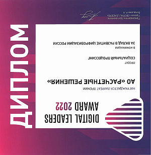 Премия "Digital Leaders Award", 2022