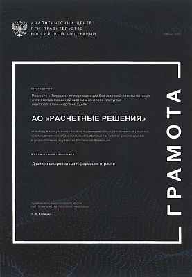 Грамота от Аналитического центра при правительств Российской Федерации