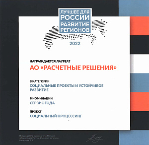Премия "Лучшее для России. Развитие регионов", 2022
