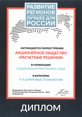 Премия "Лучшее для России. Развитие регионов", 2021
