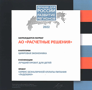 Премия "Лучшее для России. Развитие регионов", 2022