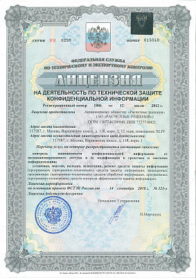 Лицензия на деятельность по технической защите конфиденциальной информации