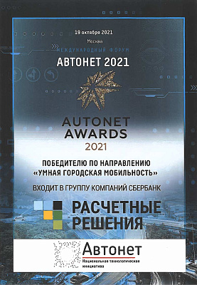 Международный форум"Autonet Awaeds", 2021