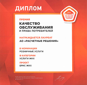 Премия "Качество обслуживания и права потребителей", 2022