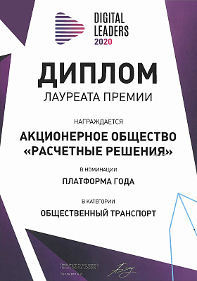 Премия "Digital Leaders", 2020