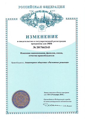 Изменение в свидетельстве о государственной регистрации программы для ЭВМ