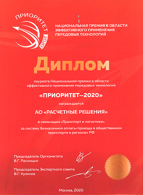 Премия "Приоритет-2020"